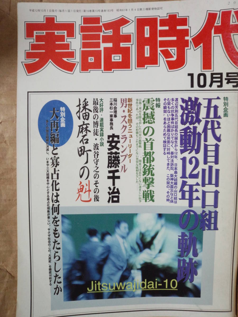 実話時代 2000年10月号 特別企画 五代目山口激動12年の軌跡 稲川会理事三本杉一家事務長 安藤千治_画像1