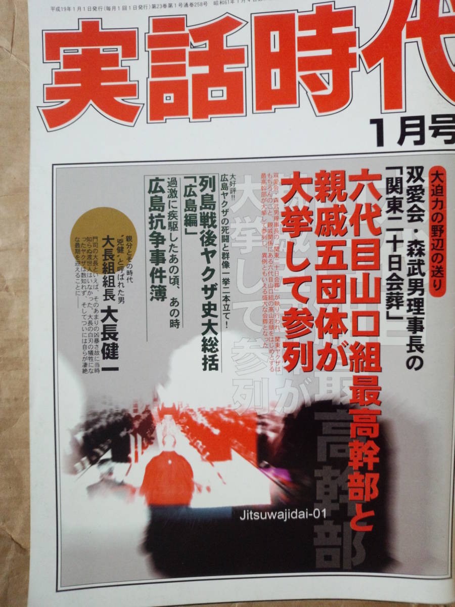 実話時代 2007年1月号 双愛会・森武男理事長の「関東二十日会葬」六代目山口組最高幹部と親戚五団体が大挙して参列 大長組組長 大長健一_画像1