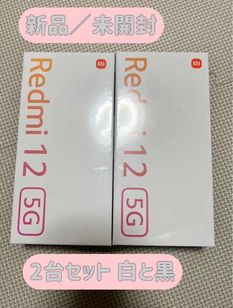 新品/未使用/未開封/即日発送】2台セット Redmi の12 5G 白と黒 新品/未使用/未開封/即日発送】2台セット Redmi の12 5G 白と黒