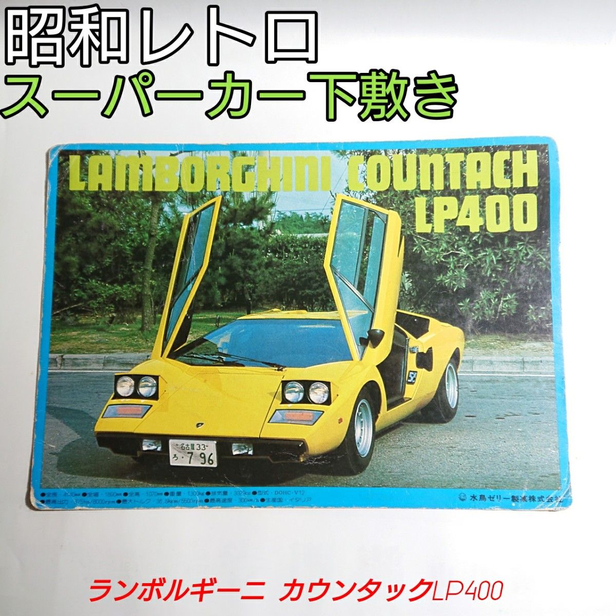 昭和レトロ スーパーカー紙製下敷き ランボルギーニカウンタック 昭和レトロ スーパーカー紙製下敷き ランボルギーニカウンタック