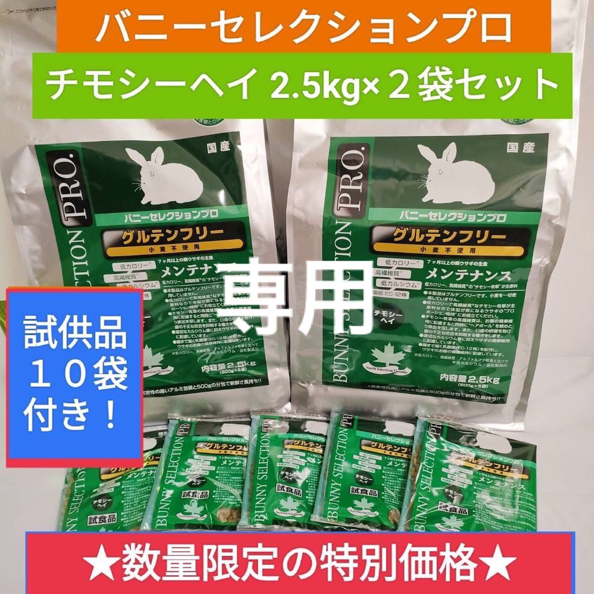 専用】バニーセレクションプロ チモシーヘイ2 5kg×2袋セット 専用】バニーセレクションプロ チモシーヘイ2 5kg×2袋セット