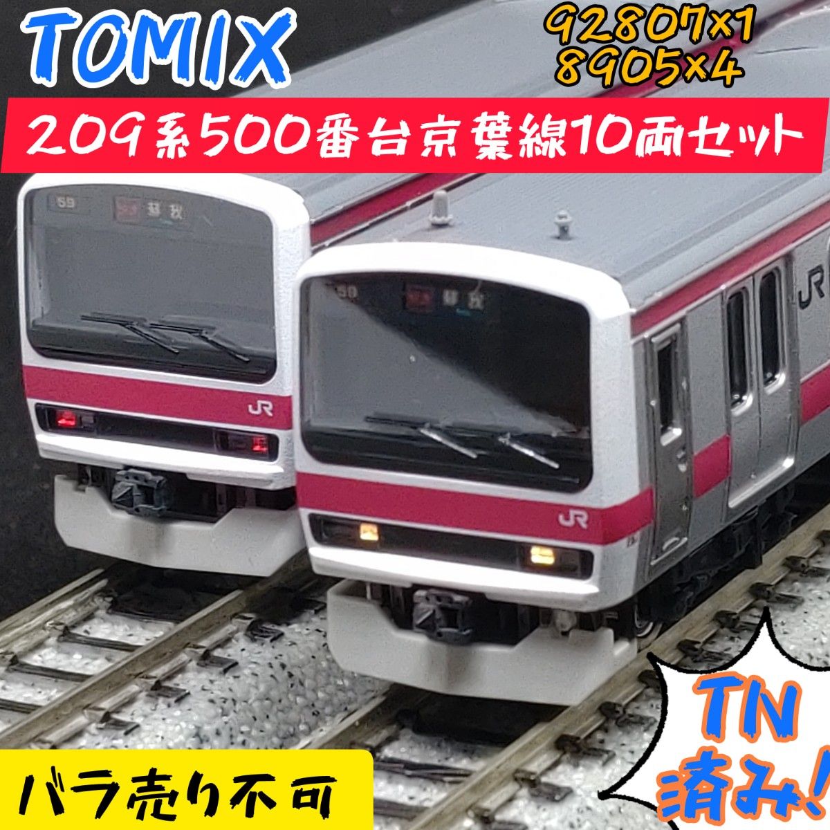 209 500系通勤電車(京葉線)セット | TOMIX(トミックス) 92807 209 500系通勤電車(京葉線)セット | TOMIX(トミックス) 92807