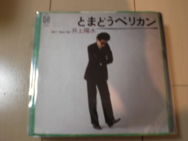 即決 EP レコード 井上陽水 とまどうペリカン / ミュージック?ハイ EP8枚まで送料ゆうメール140円