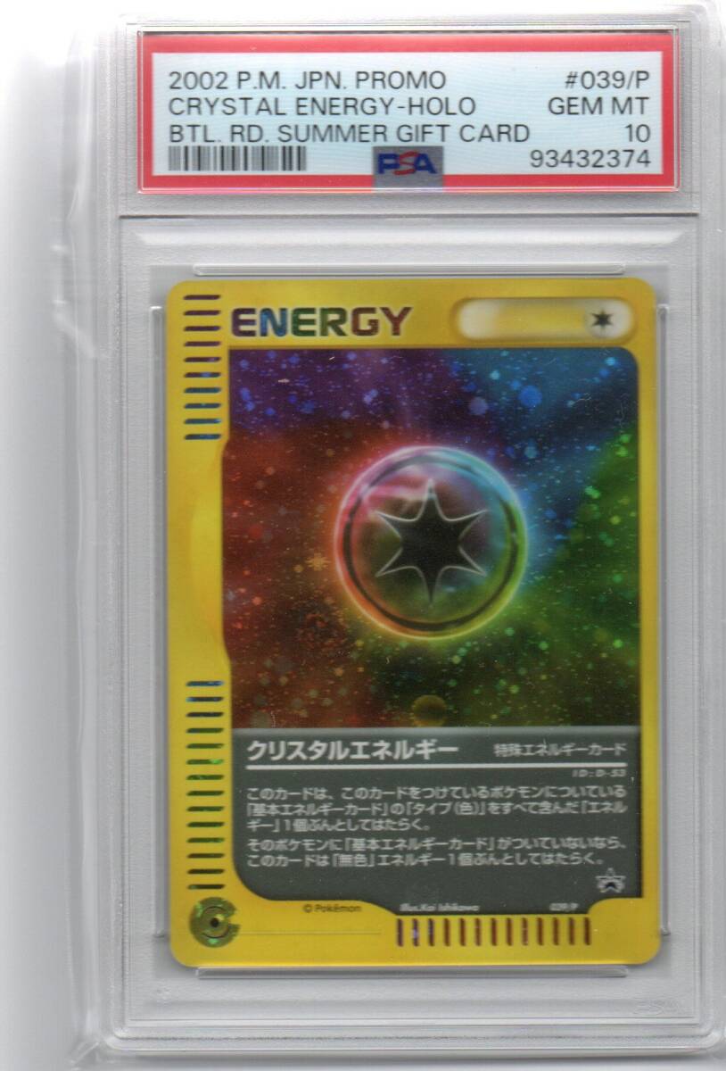 PSA10 クリスタルエネルギー プロモ （039/P） ポケモンカードe 「バトルロード サマー2002」プレゼントカード