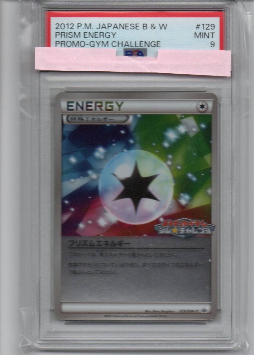 PSA9 ポケモンカード　BW　キラ　プロモ「プリズムエネルギー」(BW-P 129)ミラー仕様　ジムチャレンジ