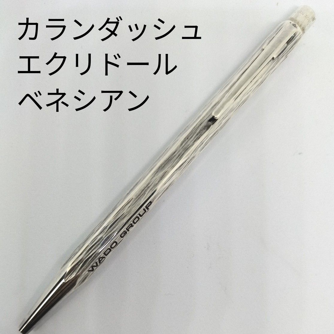 カランダッシュ エクリドール ベネシアン ボールペン 高級 カランダッシュ エクリドール ベネシアン ボールペン 高級