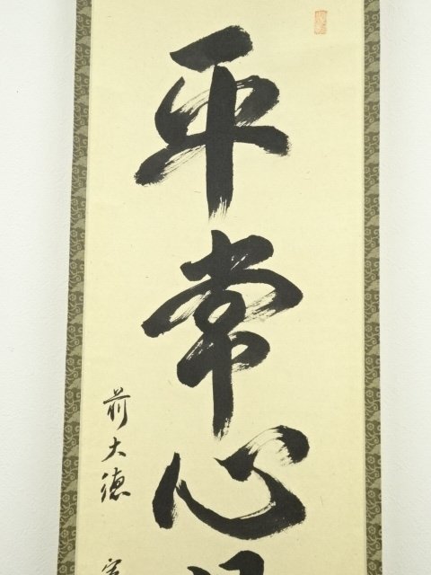 ys6562639; 前大徳小堀定泰筆 「平常心是道」一行書 肉筆紙本 ys6562639; 前大徳小堀定泰筆 「平常心是道」一行書 肉筆紙本
