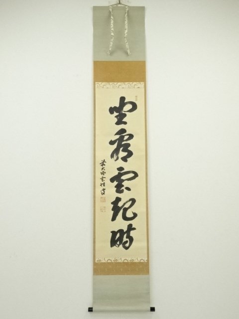 ys6705199; 前大徳宮西玄性筆 「坐看雲起時」一行書 肉筆紙 ys6705199; 前大徳宮西玄性筆 「坐看雲起時」一行書 肉筆紙