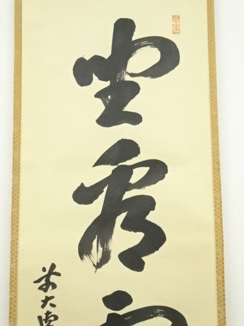 ys6705199; 前大徳宮西玄性筆 「坐看雲起時」一行書 肉筆紙本 ys6705199; 前大徳宮西玄性筆 「坐看雲起時」一行書 肉筆紙本
