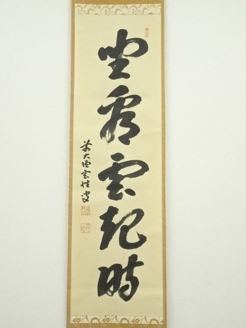 ys6705199; 前大徳宮西玄性筆 「坐看雲起時」一行書 肉筆紙本 ys6705199; 前大徳宮西玄性筆 「坐看雲起時」一行書 肉筆紙本