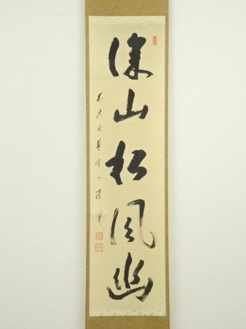 ys6913876; 前大徳 矢野一甫筆 「深山松風幽」一行書 肉筆紙本 ys6913876; 前大徳 矢野一甫筆 「深山松風幽」一行書 肉筆紙本