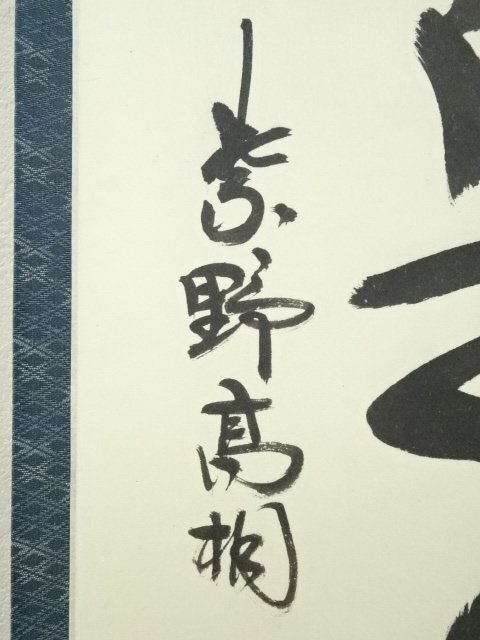 ys6949869; 大徳寺 松長剛山筆 「直心是道場」一行書 肉筆紙本 ys6949869; 大徳寺 松長剛山筆 「直心是道場」一行書 肉筆紙本