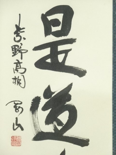 ys6949869; 大徳寺 松長剛山筆 「直心是道場」一行書 肉筆紙本 ys6949869; 大徳寺 松長剛山筆 「直心是道場」一行書 肉筆紙本