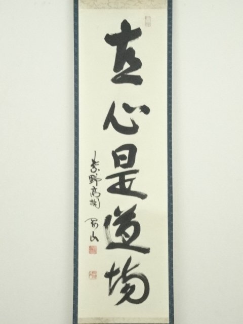 ys6949869; 大徳寺 松長剛山筆 「直心是道場」一行書 肉筆紙本 ys6949869; 大徳寺 松長剛山筆 「直心是道場」一行書 肉筆紙本