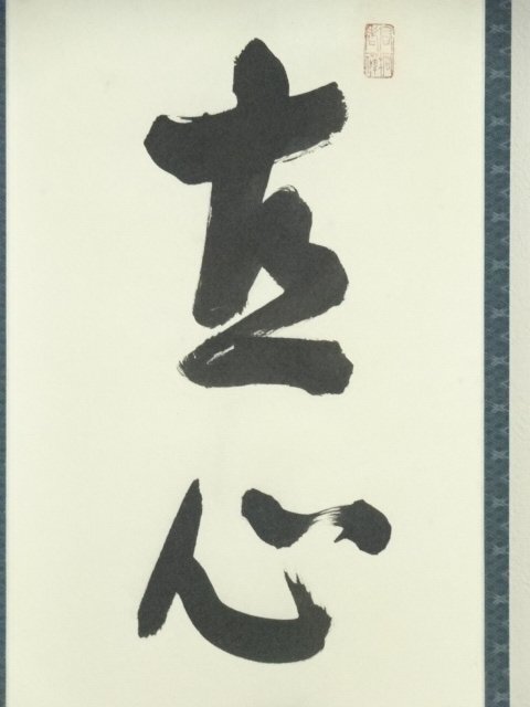 ys6949869; 大徳寺 松長剛山筆 「直心是道場」一行書 肉筆紙本 ys6949869; 大徳寺 松長剛山筆 「直心是道場」一行書 肉筆紙本