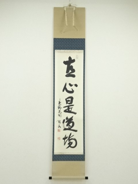 ys6949869; 大徳寺 松長剛山筆 「直心是道場」一行書 肉筆紙本掛軸( ys6949869; 大徳寺 松長剛山筆 「直心是道場」一行書 肉筆紙本掛軸(