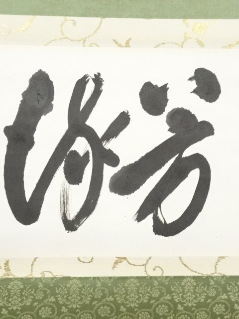ys6967376; 大覚寺 草繋全宜筆 「芳流」 肉筆紙本掛軸(箱書有 ys6967376; 大覚寺 草繋全宜筆 「芳流」 肉筆紙本掛軸(箱書有