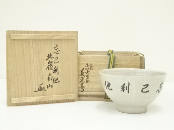 ys6965555; 古曽部焼 義崇窯造 茶碗(共箱)【道】 茶道具 ys6965555; 古曽部焼 義崇窯造 茶碗(共箱)【道】 茶道具
