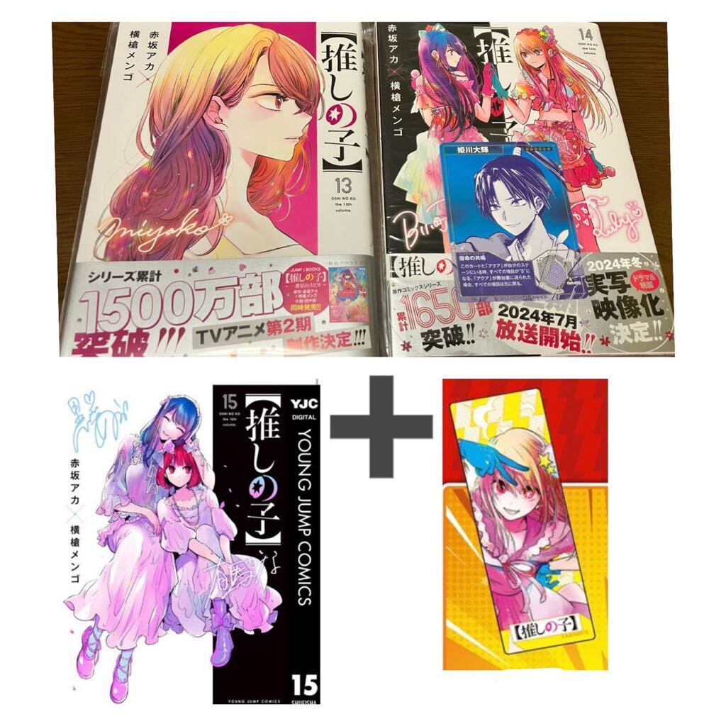 送料込 新品 推しの子 13巻 14巻 15巻 購入特典付き セット 映画 送料込 新品 推しの子 13巻 14巻 15巻 購入特典付き セット 映画