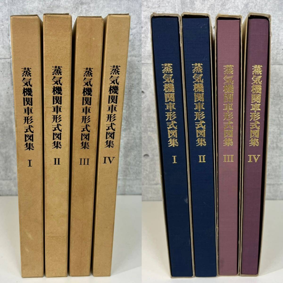 正背面図入 蒸気機関車形式図集 Ⅰ~IV金田茂裕著 鉄道資料 4冊 正背面図入 蒸気機関車形式図集 Ⅰ~IV金田茂裕著 鉄道資料 4冊