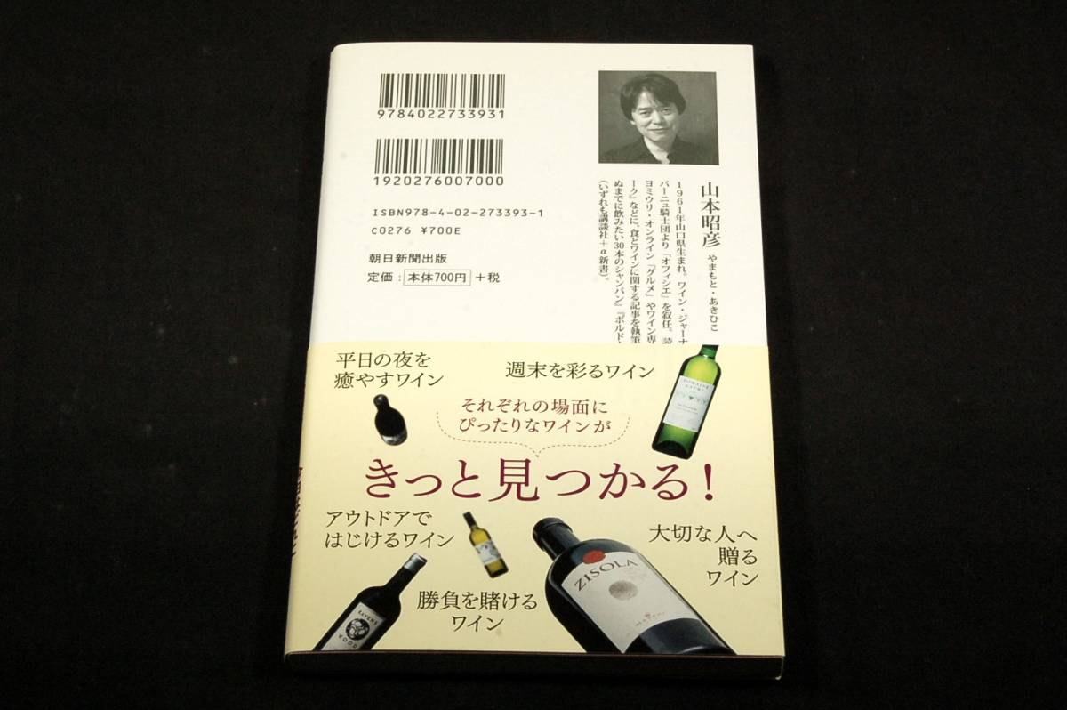 絶版■山本昭彦【おうち飲みワイン100本勝負】朝日新書-2011年初版+帯■平日.週末.アウトドア.特別な日.贈り物に…_画像2