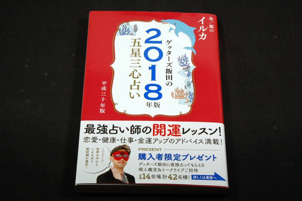 ゲッターズ飯田の五星三心占い2018年版-金/銀の イルカ■セブン&アイ出版-新書■2017年初版+帯/ 恋愛.健康.仕事.金運アップのアドバイス_画像1