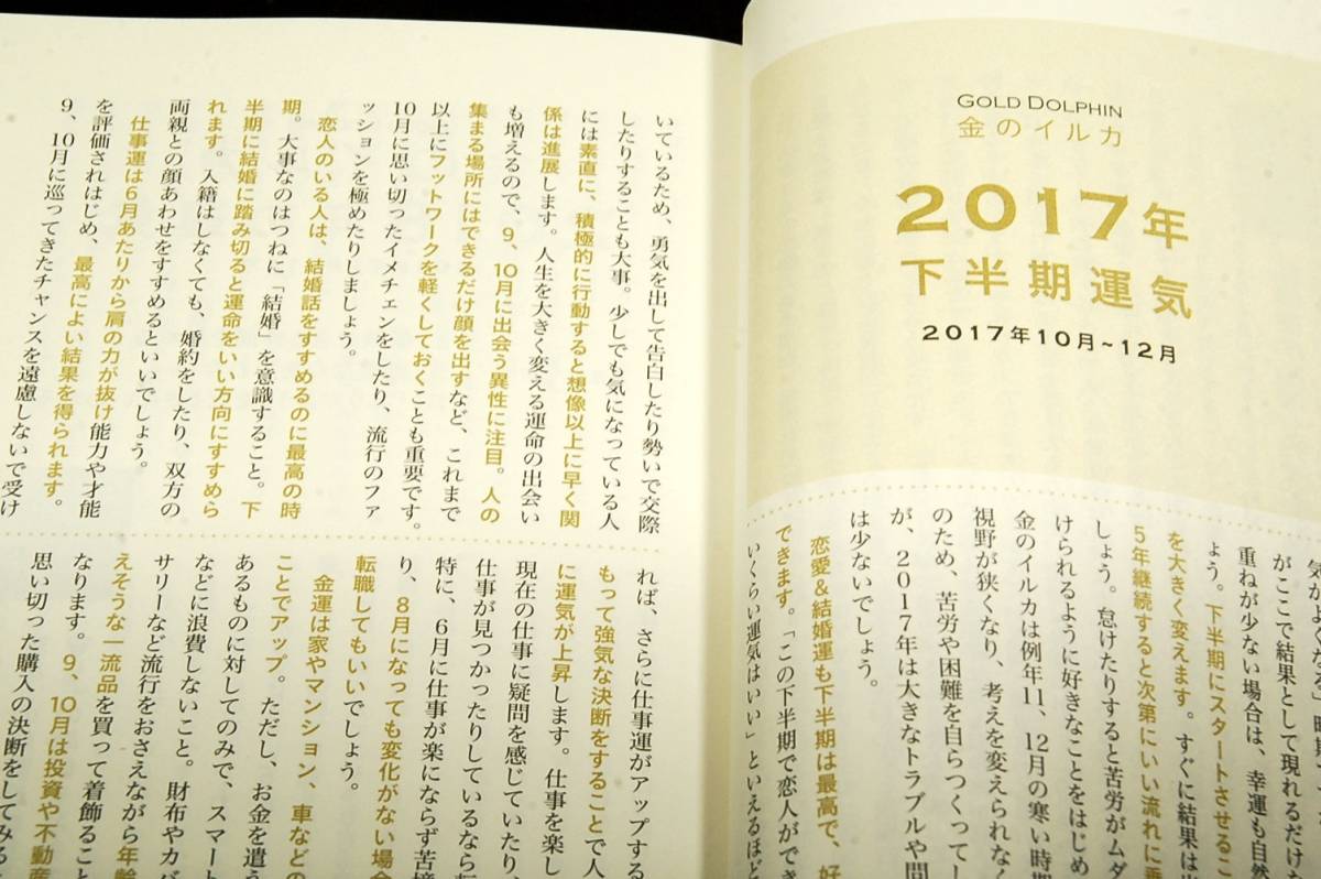 ゲッターズ飯田の五星三心占い2018年版-金/銀の イルカ■セブン&アイ出版-新書■2017年初版+帯/ 恋愛.健康.仕事.金運アップのアドバイス_画像4