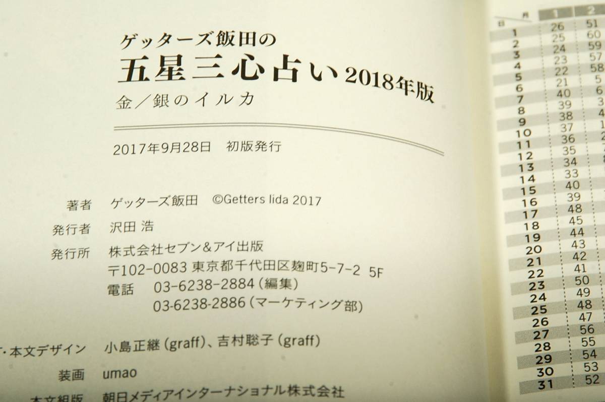 ゲッターズ飯田の五星三心占い2018年版-金/銀の イルカ■セブン&アイ出版-新書■2017年初版+帯/ 恋愛.健康.仕事.金運アップのアドバイス_画像3