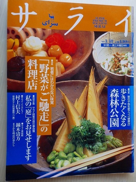 .サライ/1999-3-18/野菜がご馳走の料理店,食材自慢の料理店_画像1