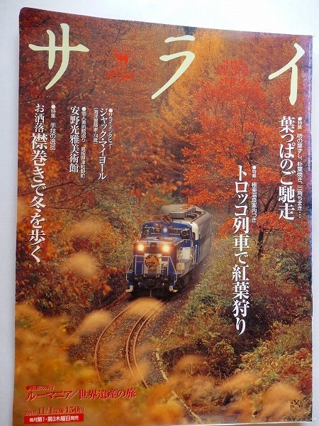 .サライ/2001-11-1/トロッコ列車で紅葉狩り/葉っばのご馳走_画像1