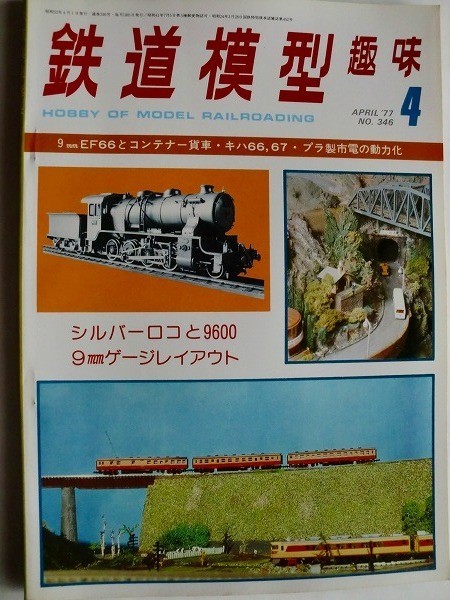 .鉄道模型趣味/No346/1977-4/シルバーロコの想い出9600No.9600_画像1
