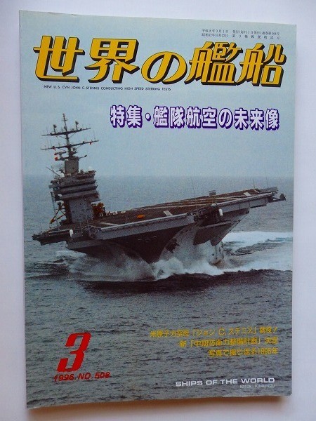 .世界の艦船/No.508/1996-3/平成8年/特集・艦隊航空の未来像/カラーで見る現代空母の横顔/米駆逐艦ヒューイット_画像1