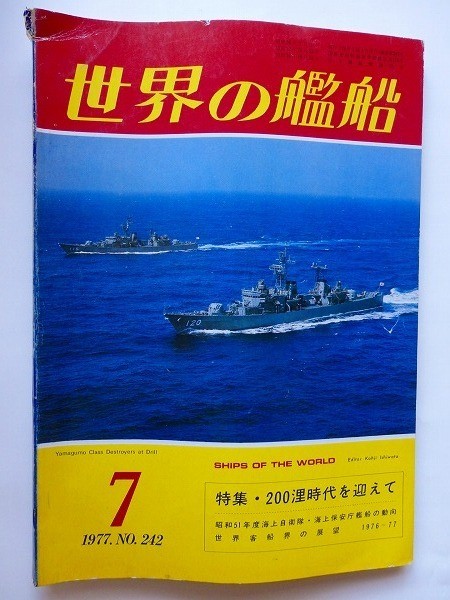 .世界の艦船/No.242/1977-7/昭和52年/護衛艦隊の養生訓練/米戦略ミサイル潜水艦オハイオ級/特集：200浬時代を迎えて_画像1