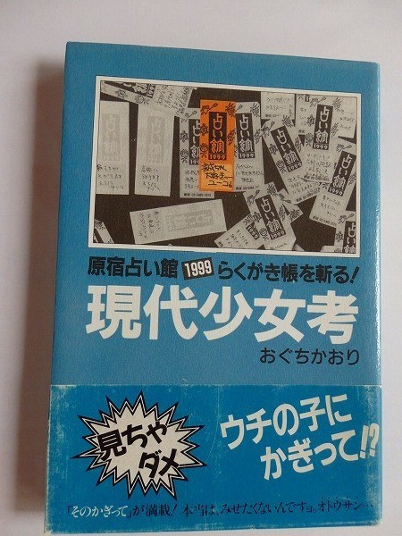 .現代少女考/原宿占い館1999らくがき帳を斬る/1991-6/朱鷺書房_画像1