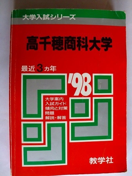 ..赤本　★　高千穂商科大学　★　1998年度版　★　最近3ヵ年_画像1