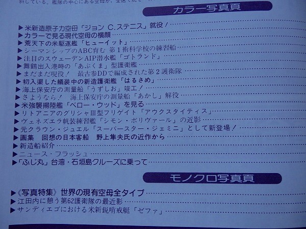 .世界の艦船/No.508/1996-3/平成8年/特集・艦隊航空の未来像/カラーで見る現代空母の横顔/米駆逐艦ヒューイット_画像3