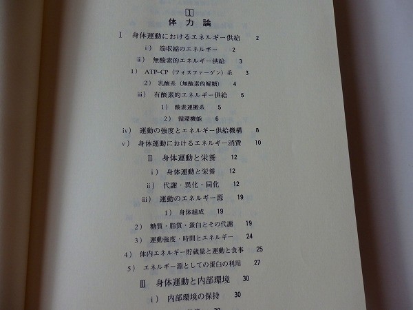 ..保健体育講義資料/東京大学教養部体育研究室編/1988年3月/昭和63年/東京大学出版会_画像2