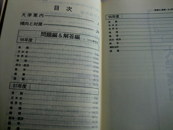 ヤフオク 赤本 駒澤大学 経営学部 仏教学部 1999年度版 ヤフオク 赤本 駒澤大学 経営学部 仏教学部 1999年度版