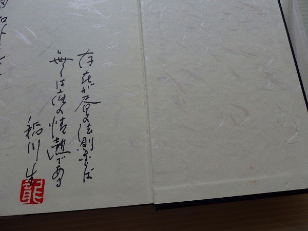 /法燈余滴/ある法曹の生前遺稿/稲川龍雄/昭和50年2月/成文堂_画像3