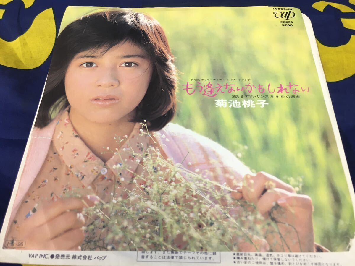 菊池桃子★中古7’シングル國內(nèi)盤「もう逢えないかもしれない」