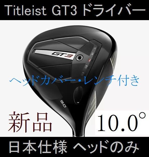 タイトリスト GT3 ドライバー】日本仕様 ヘッドのみ 10 0° 新品 タイトリスト GT3 ドライバー】日本仕様 ヘッドのみ 10 0° 新品
