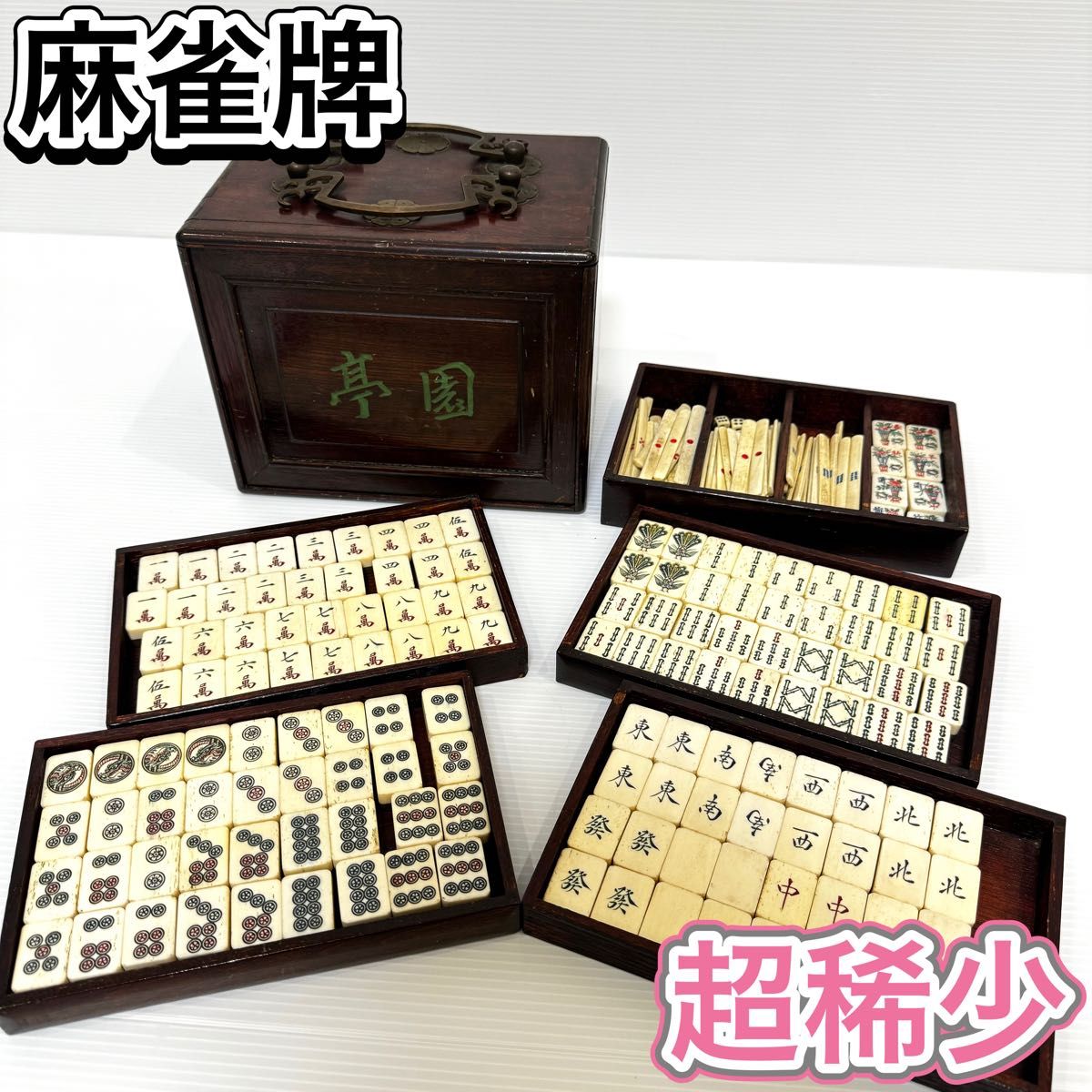 麻雀牌 骨牌 木箱 中国美術 時代物 昭和 レトロ アンティーク 麻雀牌 骨牌 木箱 中国美術 時代物 昭和 レトロ アンティーク