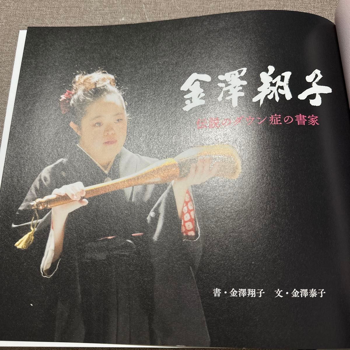 金澤翔子 直筆サイン入り エッセイ集 金澤翔子 直筆サイン入り エッセイ集