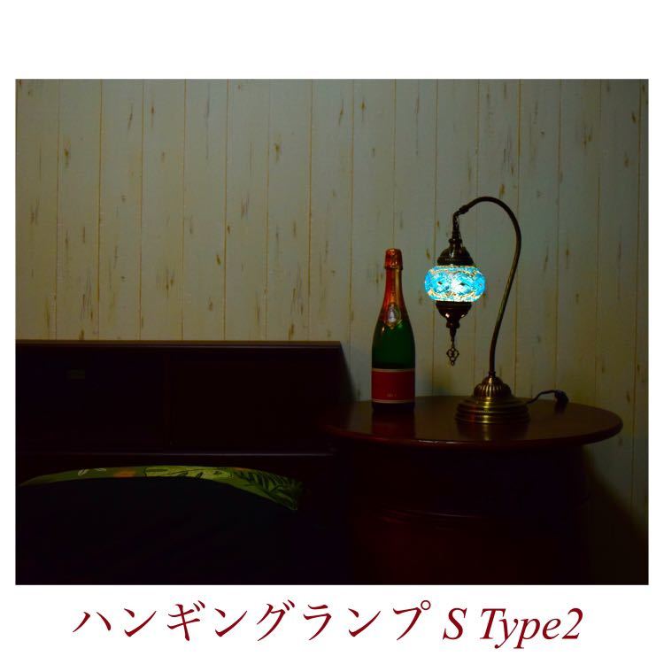 【トルコ】ハンギングランプS Type2 ターコイズ① 新品 トルコランプ テーブルランプ スタンドランプ アンティーク 卓上ランプ