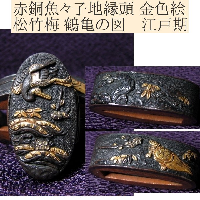 時代武具 赤銅魚々子地縁頭 金色絵 松竹梅 鶴亀の図 桐箱付 時代武具 赤銅魚々子地縁頭 金色絵 松竹梅 鶴亀の図 桐箱付
