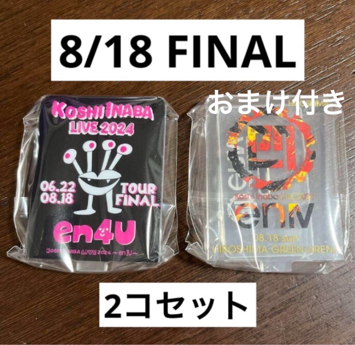 B'z 稲葉浩志 enⅣ ガチャ アクリルスタンド 8/18 FINAL|Yahoo B'z 稲葉浩志 enⅣ ガチャ アクリルスタンド 8/18 FINAL|Yahoo