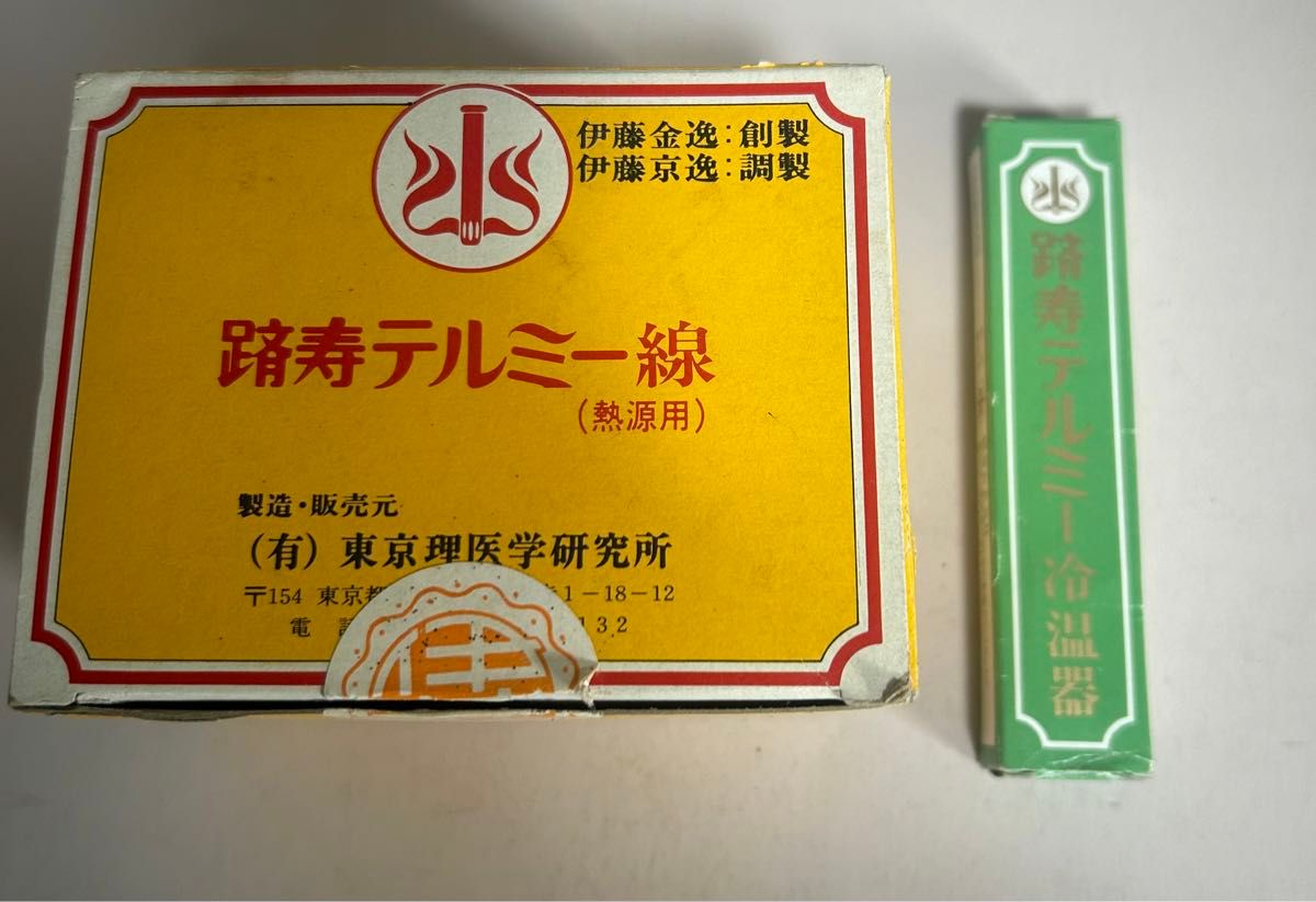 イトオテルミー テルミー線と冷温器 セット旧家蔵出し 整理 未 イトオテルミー テルミー線と冷温器 セット旧家蔵出し 整理 未
