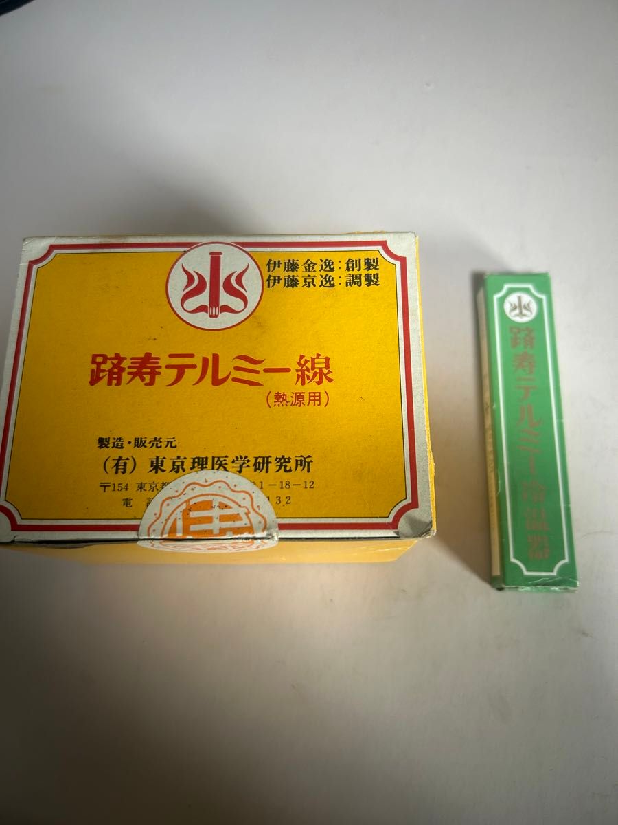 イトオテルミー テルミー線と冷温器 セット旧家蔵出し 整理 未 イトオテルミー テルミー線と冷温器 セット旧家蔵出し 整理 未
