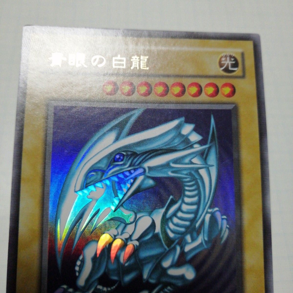 psa8 ブルーアイズ・ホワイト・ドラゴン 二期 ウルトラ 鑑定品 遊戯王 青眼の白龍 ブルーアイズ ホワイト ドラゴン 2期