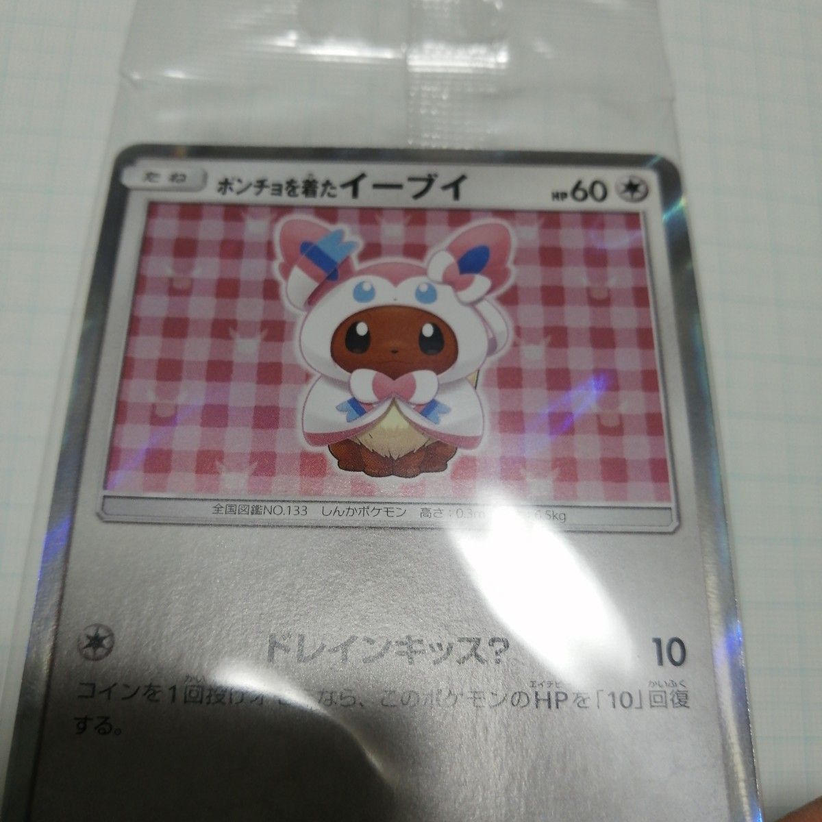 ポケモンカード ニンフィア 未開封 プロモ ポンチョを着た ポケモンカード ニンフィア 未開封 プロモ ポンチョを着た